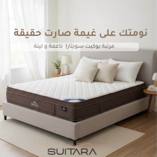 مرتبة بوكيت  سويتارا  ناعمة و لينة