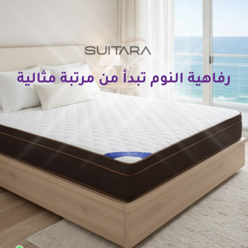 مرتبة SUITARA B بوكيت  لينة