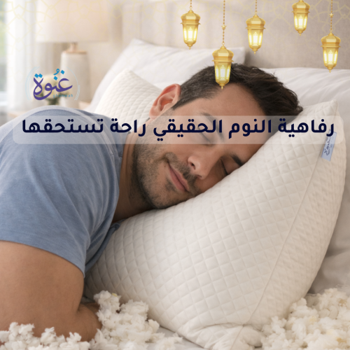 مخدة غُنوة نظام الميموري فوم المجزأ مقاس 48*70 سم