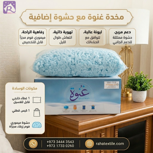 مخدة غُنوة من الميموري فوم المجزأ مع حشوة اضافية 