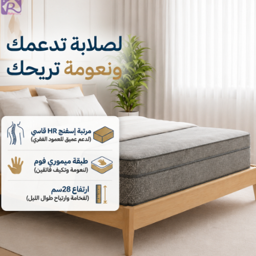 مرتبة إسفنج  HR مائل للصلابة  مع طبقة الميموري فوم ارتفاع 28سم