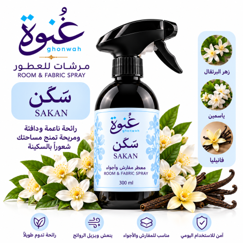 غُنوة - سَكَن  SAKAN معطر مفارش وأجواء 300 مل
