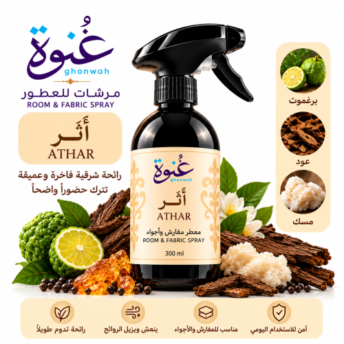 غُنوة - أَثَر  ATHAR معطر مفارش وأجواء 300 مل