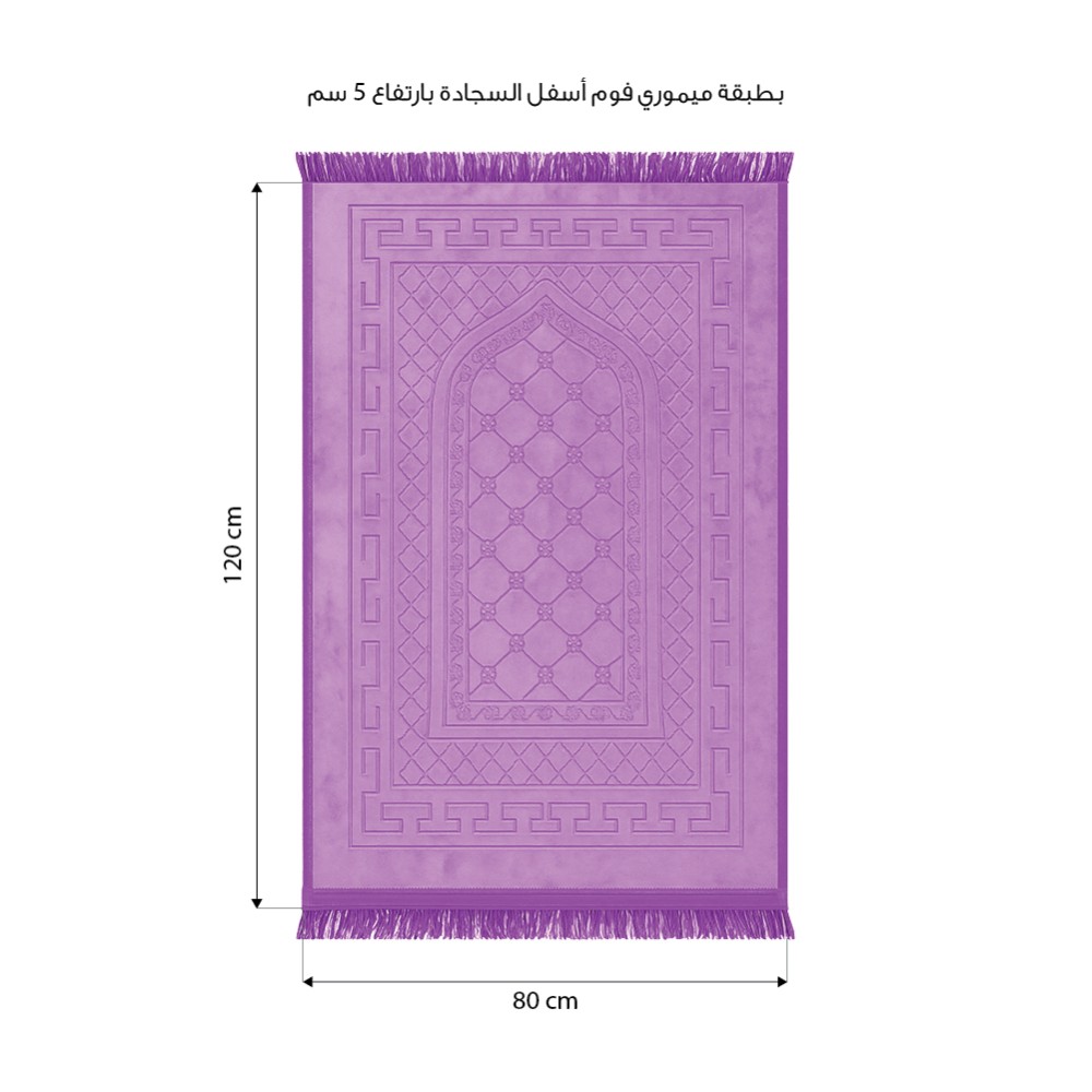 سجادة صلاه ( راحة) مع طبقة الميموري فوم 5 سم - بنفسجي