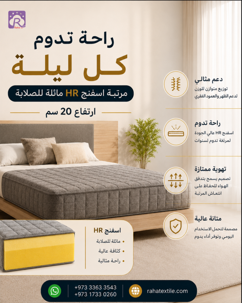 مرتبة  اسفنج HR مائلة للصلابة ارتفاع 20 سم