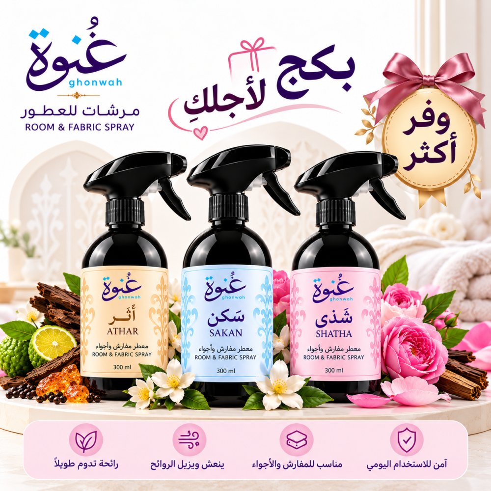 بكج مرشات غُنوة الثلاثي